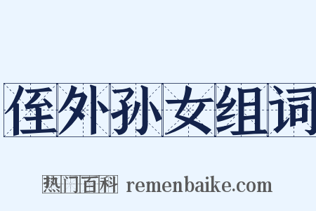 侄外孙女组词是什么意思的图片